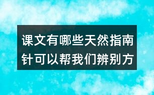 課文有哪些天然指南針可以幫我們辨別方向