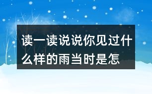 讀一讀,說說你見過什么樣的雨,當(dāng)時是怎樣的情景