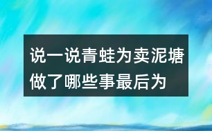 說一說青蛙為賣泥塘做了哪些事,最后為什么又不賣泥塘了