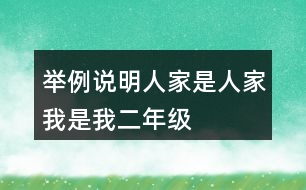 舉例說(shuō)明人家是人家我是我二年級(jí)