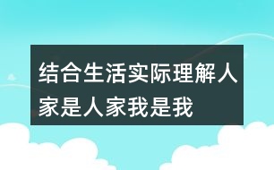 結(jié)合生活實(shí)際理解人家是人家我是我