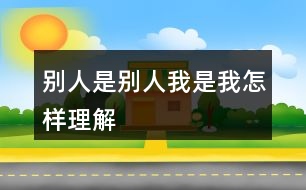 別人是別人,我是我,怎樣理解