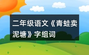 二年級語文《青蛙賣泥塘》字組詞