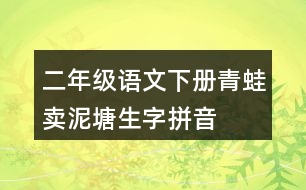 二年級(jí)語(yǔ)文下冊(cè)青蛙賣泥塘生字拼音