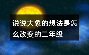 說說大象的想法是怎么改變的二年級