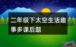 二年級下太空生活趣事多課后題