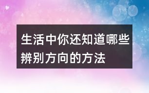 生活中你還知道哪些辨別方向的方法