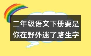 二年級(jí)語文下冊(cè)要是你在野外迷了路生字組詞詞語理解