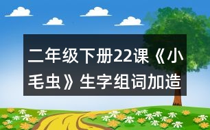 二年級下冊22課《小毛蟲》生字組詞加造句