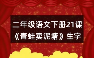 二年級(jí)語(yǔ)文下冊(cè)21課《青蛙賣(mài)泥塘》生字組詞加造句