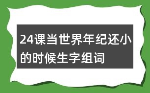 24課當世界年紀還小的時候生字組詞