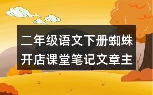 二年級(jí)語文下冊(cè)蜘蛛開店課堂筆記：文章主題與分段