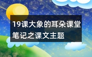 19課大象的耳朵課堂筆記之課文主題