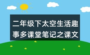 二年級下太空生活趣事多課堂筆記之課文重難點(diǎn)探究