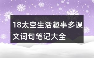 18太空生活趣事多課文詞句筆記大全