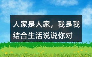 “人家是人家，我是我”結(jié)合生活說說你對(duì)這話的理解