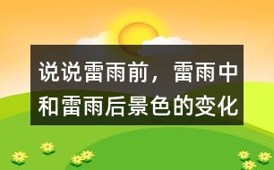 說說雷雨前，雷雨中和雷雨后景色的變化