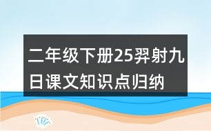 二年級(jí)下冊(cè)25羿射九日課文知識(shí)點(diǎn)歸納