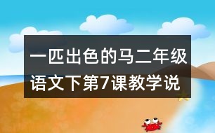 一匹出色的馬二年級(jí)語(yǔ)文下第7課教學(xué)說(shuō)課稿