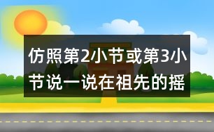 仿照第2小節(jié)或第3小節(jié)說一說在祖先的搖籃里，人們還會做什么？