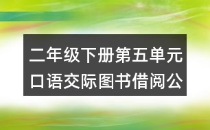 二年級下冊第五單元口語交際：圖書借閱公約教學設(shè)計