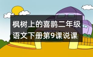 楓樹上的喜鵲二年級語文下冊第9課說課稿