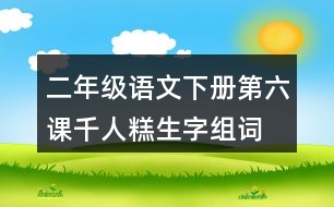 二年級(jí)語(yǔ)文下冊(cè)第六課千人糕生字組詞