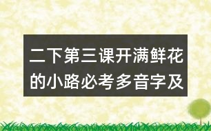 二下第三課開(kāi)滿鮮花的小路必考多音字及近反義詞