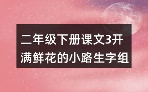 二年級(jí)下冊(cè)課文3開(kāi)滿鮮花的小路生字組詞