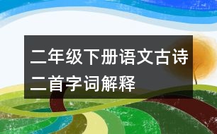 二年級下冊語文古詩二首字詞解釋