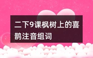 二下9課楓樹上的喜鵲注音組詞