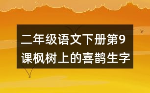 二年級(jí)語文下冊(cè)第9課楓樹上的喜鵲生字組詞