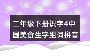 二年級下冊識字4中國美食生字組詞拼音加造句