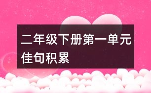 二年級(jí)下冊(cè)第一單元佳句積累