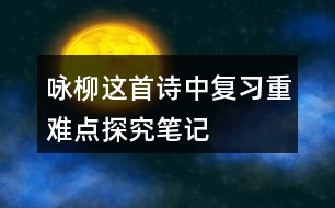 詠柳這首詩中復習重難點探究筆記