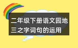 二年級(jí)下冊(cè)語(yǔ)文園地三之字詞句的運(yùn)用