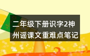 二年級(jí)下冊(cè)識(shí)字2：神州謠課文重難點(diǎn)筆記