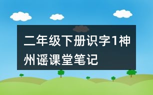 二年級下冊識字1：神州謠課堂筆記