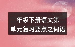 二年級(jí)下冊(cè)語(yǔ)文第二單元復(fù)習(xí)要點(diǎn)之詞語(yǔ)積累