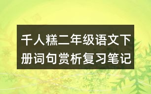 千人糕二年級(jí)語文下冊(cè)詞句賞析復(fù)習(xí)筆記