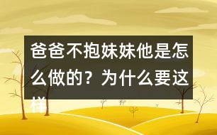 爸爸不抱妹妹他是怎么做的？為什么要這樣做呢？