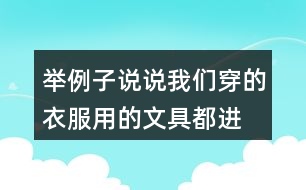 舉例子說(shuō)說(shuō)我們穿的衣服、用的文具都進(jìn)過(guò)很多人勞動(dòng)