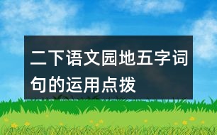 二下語(yǔ)文園地五字詞句的運(yùn)用點(diǎn)撥