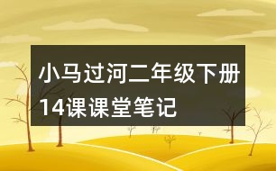 小馬過河二年級(jí)下冊(cè)14課課堂筆記