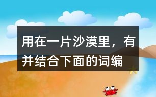 用“在一片沙漠里，有”并結(jié)合下面的詞編故事