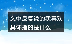 文中反復說的“我喜歡”具體指的是什么?