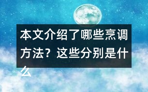 本文介紹了哪些烹調(diào)方法？這些分別是什么偏旁的字？與什么有關(guān)？