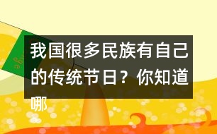 我國很多民族有自己的傳統(tǒng)節(jié)日？你知道哪些