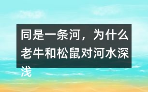 同是一條河，為什么老牛和松鼠對(duì)河水深淺的判斷會(huì)截然不同？