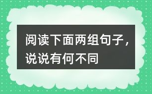 閱讀下面兩組句子，說說有何不同